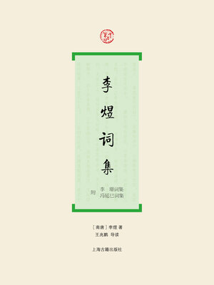 cover image of 李煜词集 附